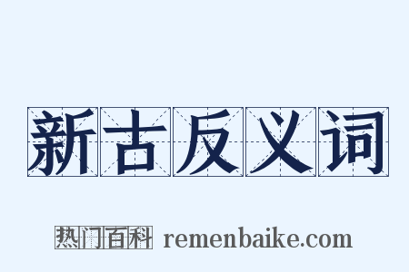 新古反义词是什么意思的图片